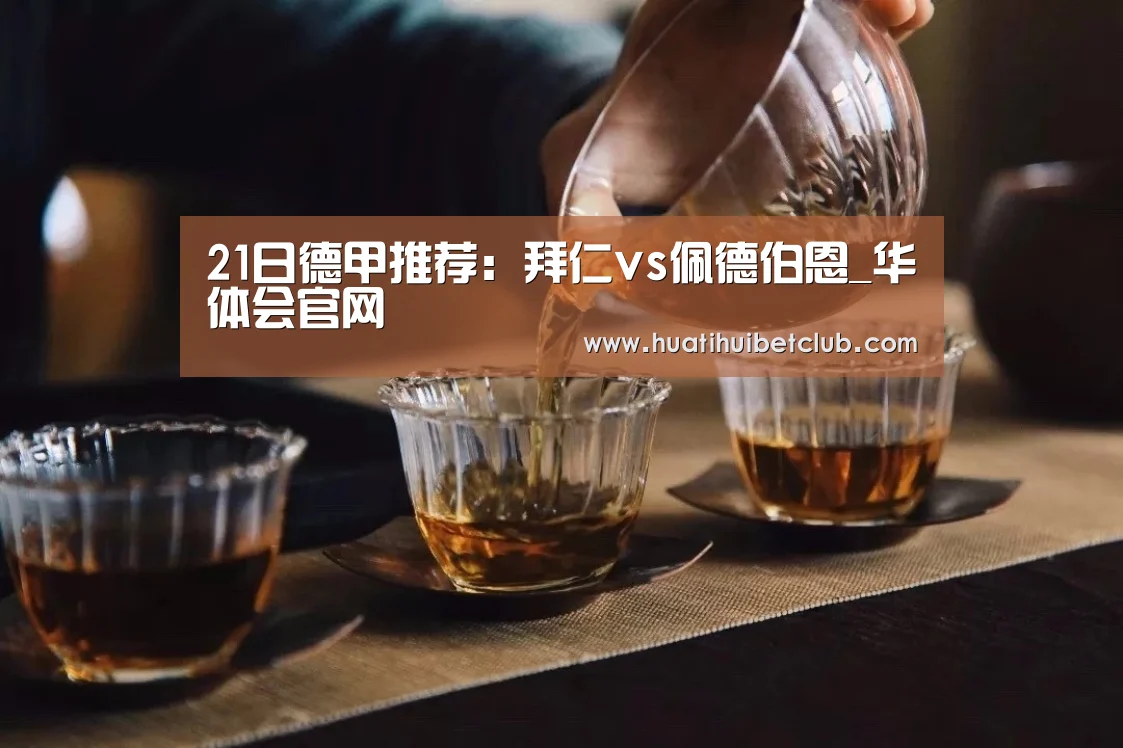 21日德甲推荐:拜仁vs佩德伯恩_华体会官网(图1) 华体会娱乐