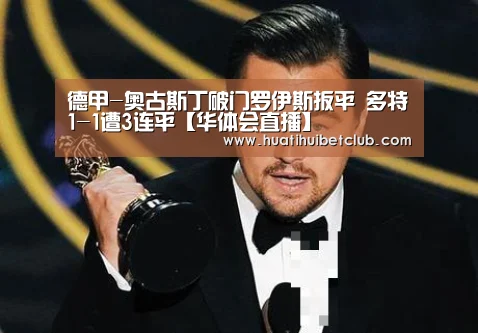 德甲-奥古斯丁破门罗伊斯扳平 多特1-1遭3连平【华体会直播】(图1) 华体会体育