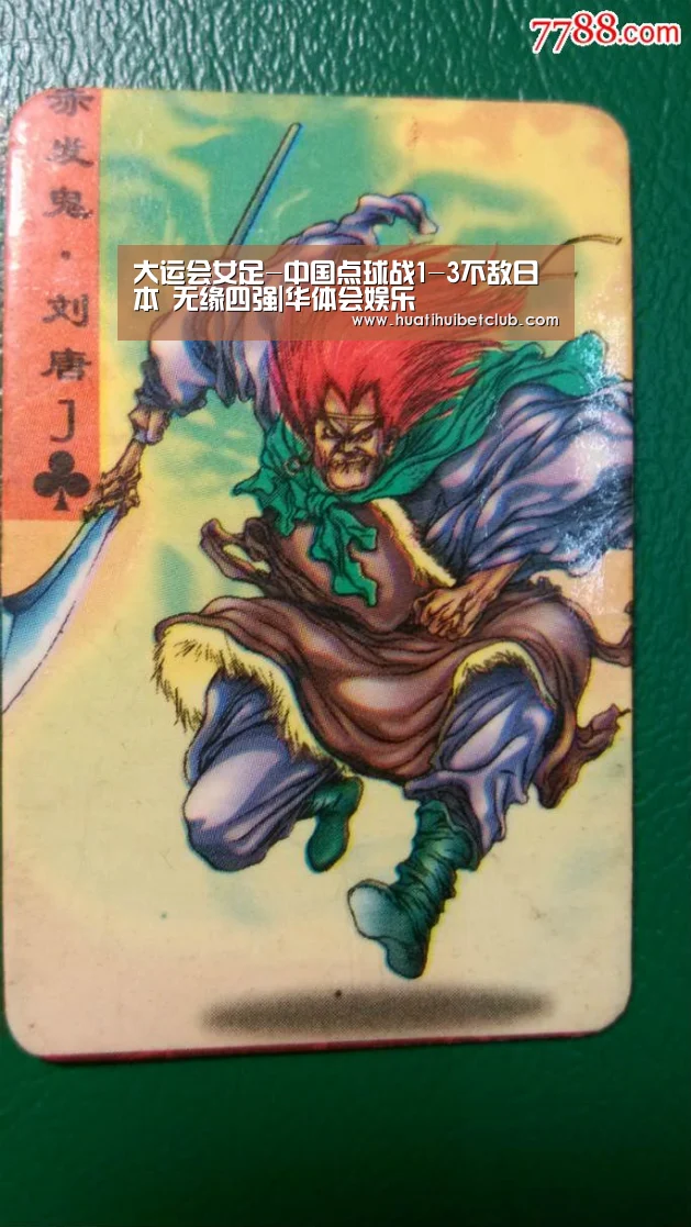 大运会女足-中国点球战1-3不敌日本 无缘四强|华体会娱乐(图1) 华体会体育