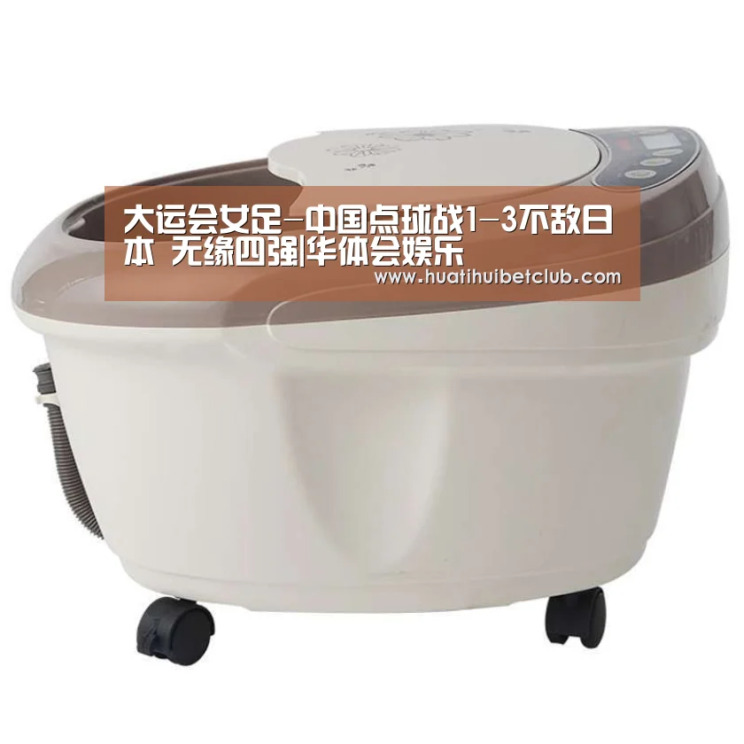 大运会女足-中国点球战1-3不敌日本 无缘四强|华体会娱乐(图2) 华体会体育