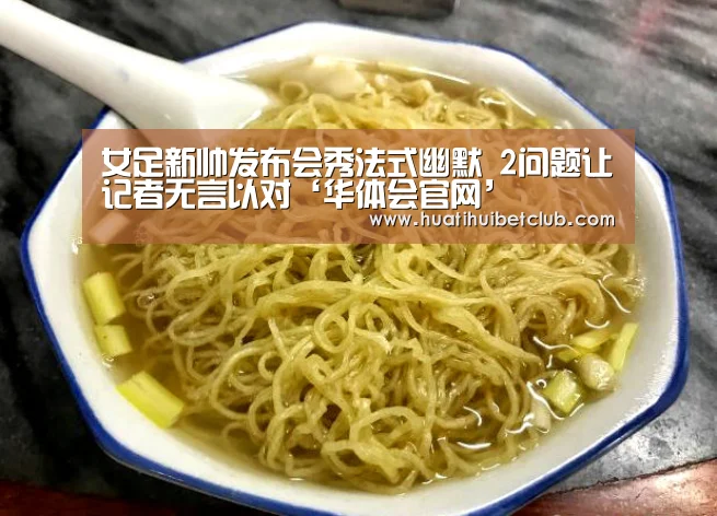 女足新帅发布会秀法式幽默 2问题让记者无言以对‘华体会官网’(图3) 华体会娱乐