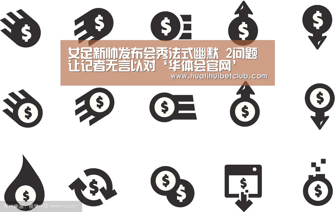女足新帅发布会秀法式幽默 2问题让记者无言以对‘华体会官网’(图1) 华体会娱乐