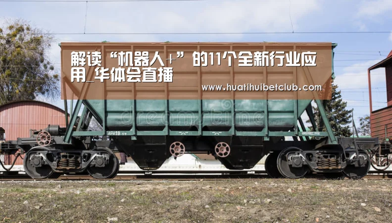 解读“机器人+”的11个全新行业应用_华体会直播(图1) 华体会直播