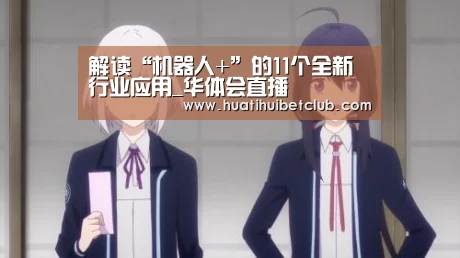 解读“机器人+”的11个全新行业应用_华体会直播(图3) 华体会直播
