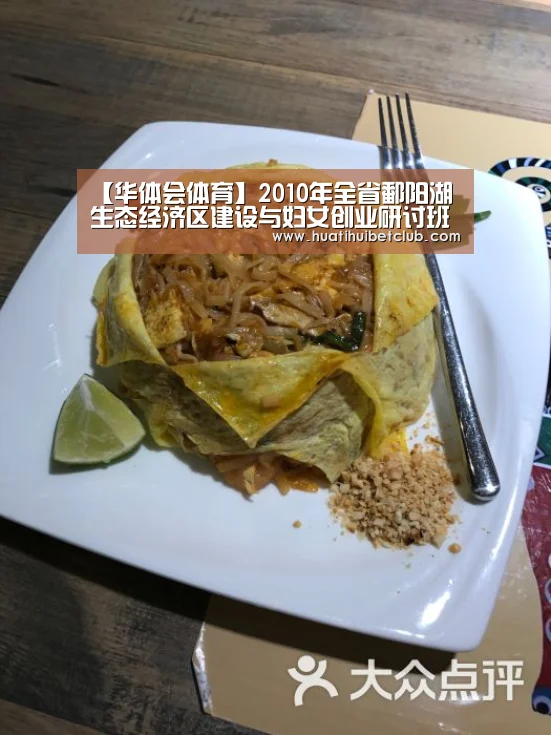 【华体会体育】2010年全省鄱阳湖生态经济区建设与妇女创业研讨班开班(图1) 华体会直播