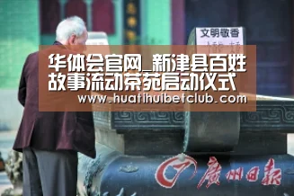 华体会官网_新津县百姓故事流动茶苑启动仪式隆重举行(图1) 华体会体育