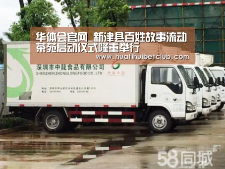 华体会官网_新津县百姓故事流动茶苑启动仪式隆重举行(图3) 华体会官网