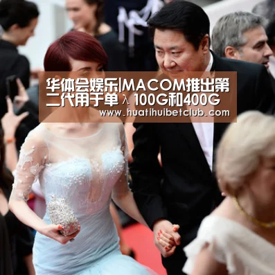 华体会娱乐|MACOM推出第二代用于单λ100G和400G应用的驱动器系列(图4) 华体会娱乐