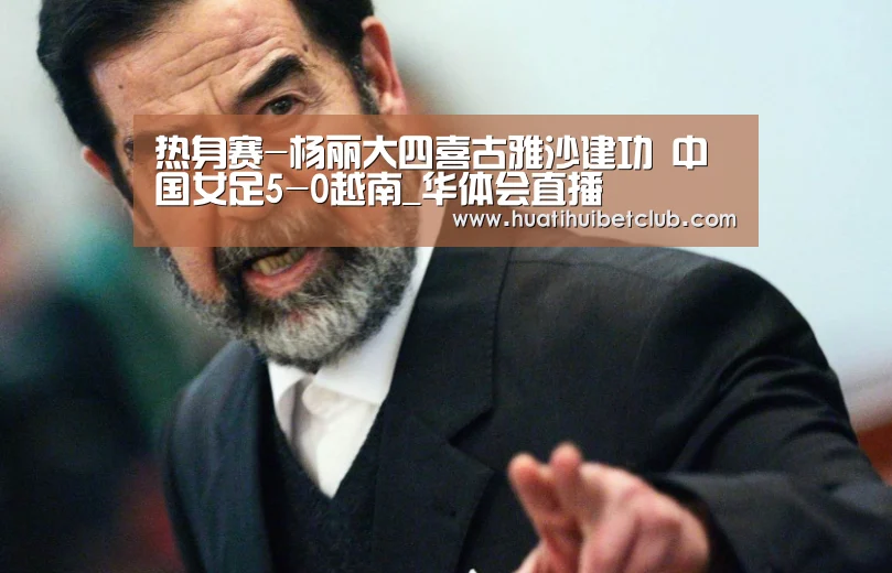 热身赛-杨丽大四喜古雅沙建功 中国女足5-0越南_华体会直播(图1) 华体会直播