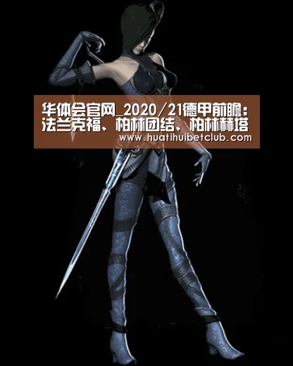 华体会官网_2020/21德甲前瞻:法兰克福、柏林团结、柏林赫塔、沙尔克(图1) 华体会体育