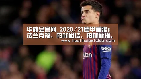 华体会官网_2020/21德甲前瞻:法兰克福、柏林团结、柏林赫塔、沙尔克(图3) 华体会直播
