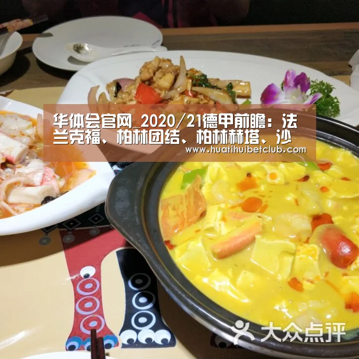 华体会官网_2020/21德甲前瞻:法兰克福、柏林团结、柏林赫塔、沙尔克(图4) 华体会直播