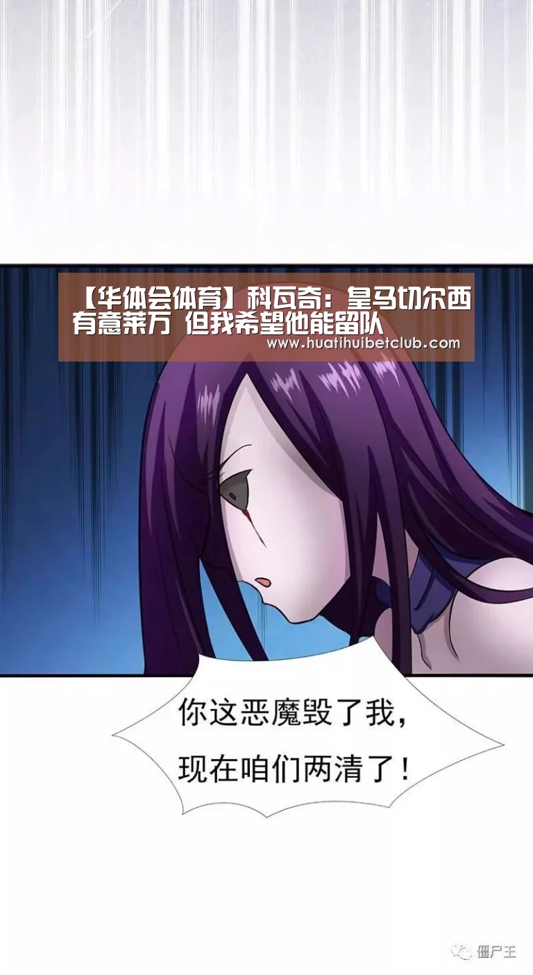 【华体会体育】科瓦奇:皇马切尔西有意莱万 但我希望他能留队(图3) 华体会娱乐