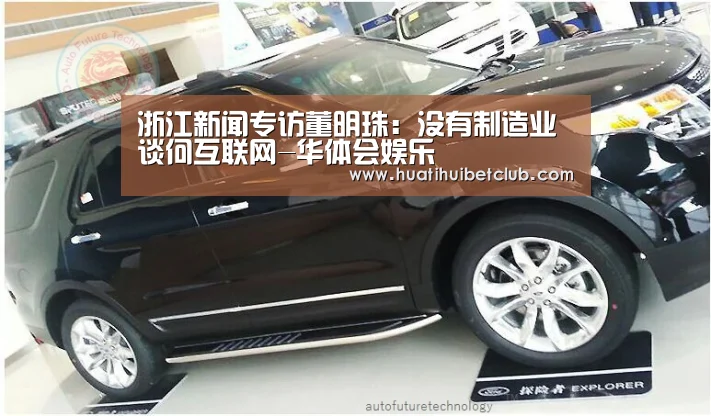 浙江新闻专访董明珠:没有制造业 谈何互联网-华体会娱乐(图1) 华体会体育