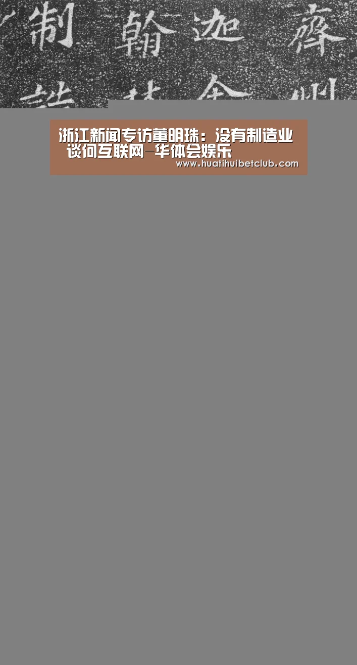 浙江新闻专访董明珠:没有制造业 谈何互联网-华体会娱乐(图2) 华体会体育