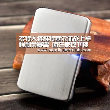 多特大将维特塞尔休战上半程剩余赛事 因在家摔下楼梯|华体会娱乐(图1) 华体会体育